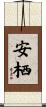 安栖 Scroll
