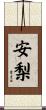 安梨 Scroll