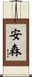 安森 Scroll