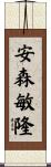 安森敏隆 Scroll