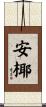 安椰 Scroll
