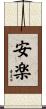 安楽 Scroll
