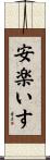 安楽いす Scroll