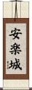 安楽城 Scroll