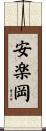 安楽岡 Scroll