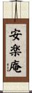 安楽庵 Scroll