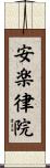 安楽律院 Scroll