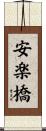 安楽橋 Scroll