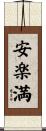 安楽満 Scroll