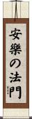 Dharma Gate of Bliss Scroll