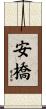 安橋 Scroll