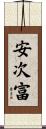 安次富 Scroll