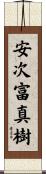 安次富真樹 Scroll