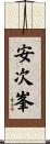 安次峯 Scroll