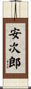 安次郎 Scroll