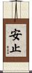 安止 Scroll