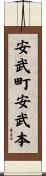 安武町安武本 Scroll