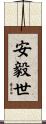 安毅世 Scroll