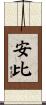 安比 Scroll
