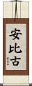 安比古 Scroll