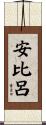 安比呂 Scroll