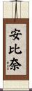 安比奈 Scroll