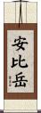 安比岳 Scroll
