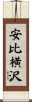 安比横沢 Scroll