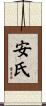 安氏 Scroll