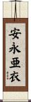 安永亜衣 Scroll