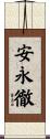 安永徹 Scroll