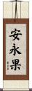 安永果 Scroll