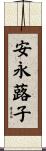安永蕗子 Scroll