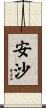 安沙 Scroll