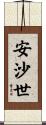 安沙世 Scroll
