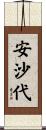 安沙代 Scroll