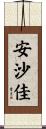 安沙佳 Scroll
