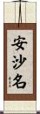安沙名 Scroll