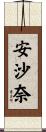 安沙奈 Scroll