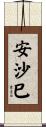 安沙巳 Scroll