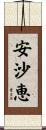 安沙恵 Scroll