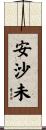 安沙未 Scroll