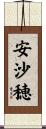 安沙穂 Scroll