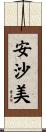安沙美 Scroll