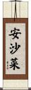 安沙菜 Scroll