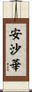 安沙華 Scroll