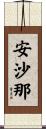 安沙那 Scroll