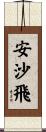 安沙飛 Scroll