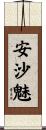 安沙魅 Scroll