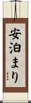安泊まり Scroll